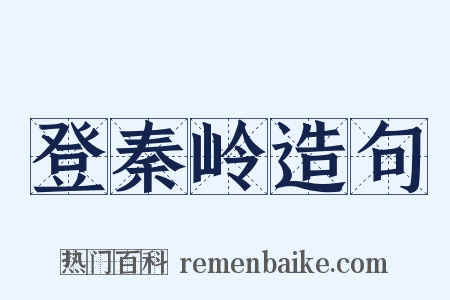 登秦岭造句是什么意思的图片